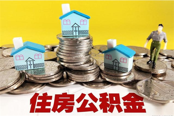 温岭离职公积金多久可以取钱（离职住房公积金多久可以取）