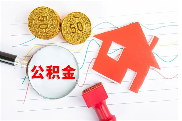 温岭2020公积金怎么取（如何取住房公积金）