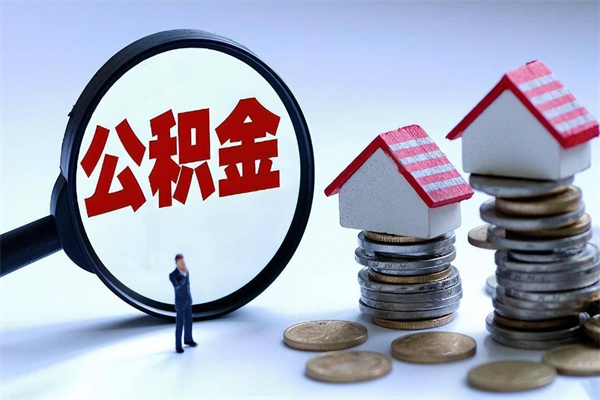 温岭离职后可以提住房公积金吗（离职以后可以提取住房公积金吗）