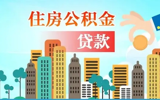 温岭公积金把钱取出来会有什么影响（住房公积金里钱取出来会影响贷款吗）