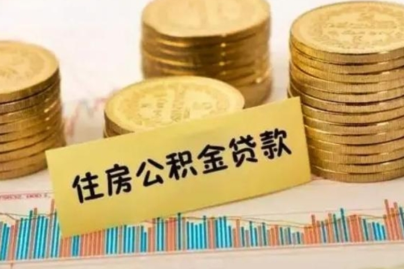 温岭离职补充公积金可以取吗（离职后补充公积金能取出来吗）