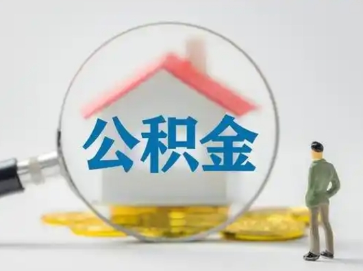 温岭代提公积金2022（代提公积金怎么操作）