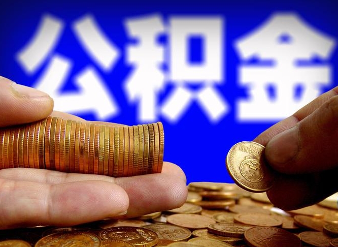 温岭离职公积金可以帮取吗（离职后公积金提取可以找人代办吗）